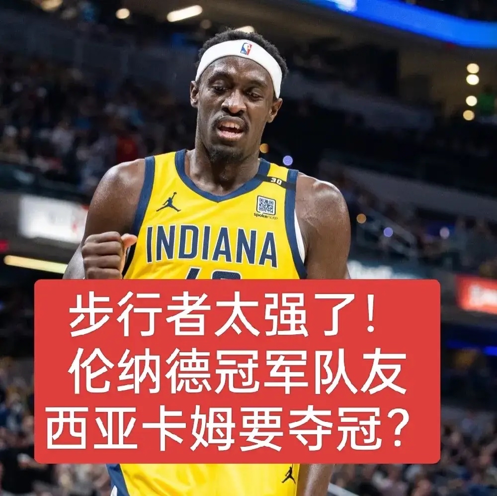 西亚卡姆重要时刻晋级下一阶段，热火带队取胜！
